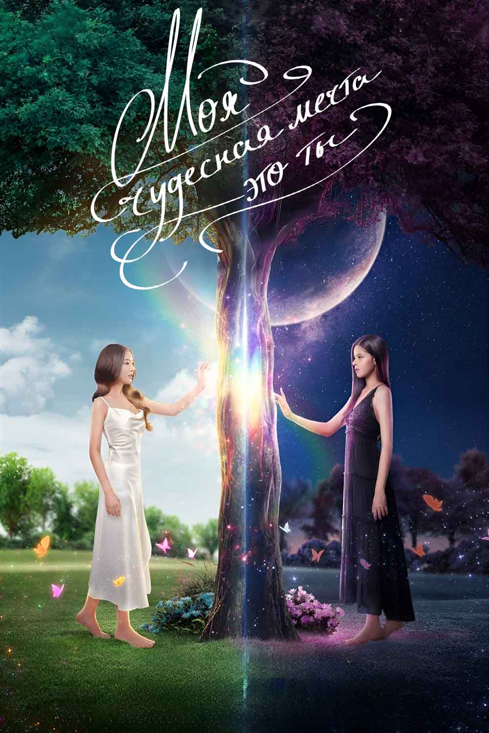 Моя чудесная мечта – это ты