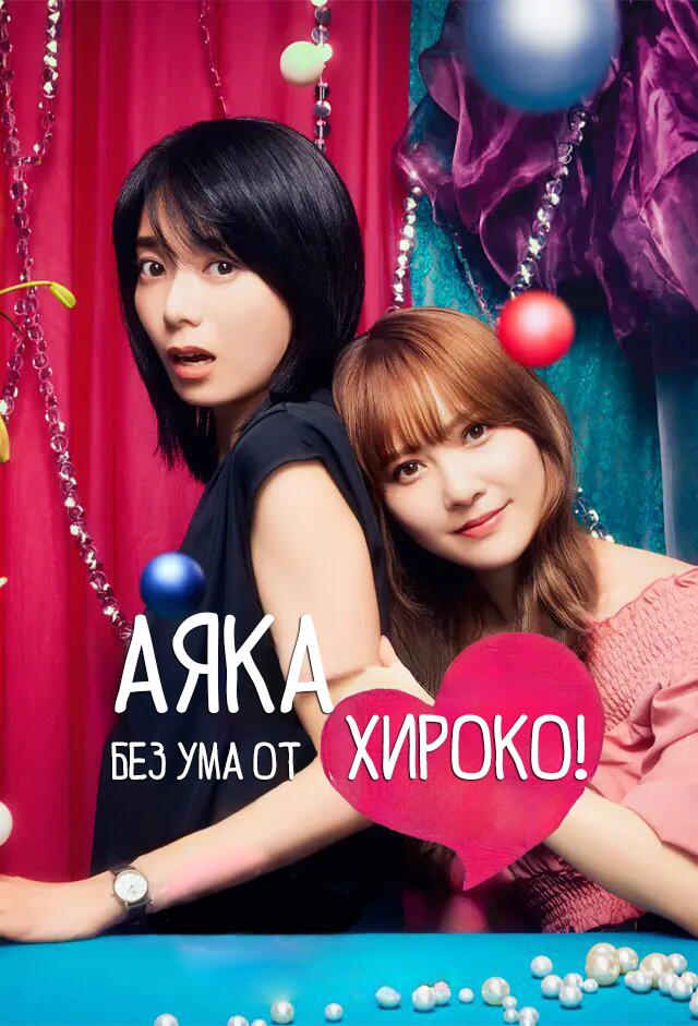 Аяка без ума от Хироко!