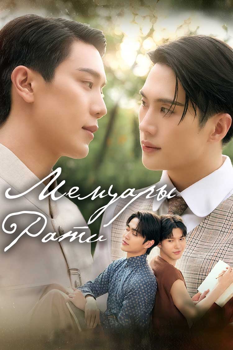 Мемуары Рати